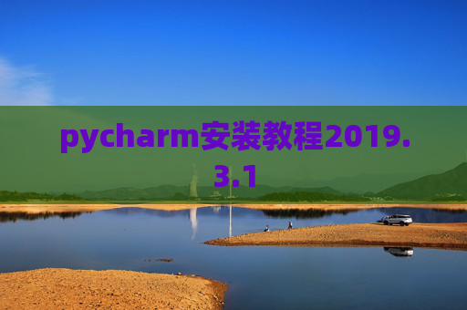 pycharm安装教程2019.3.1