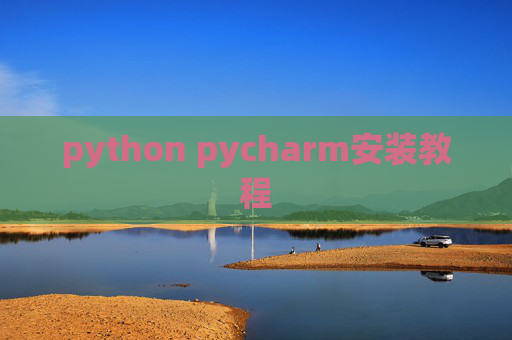 python pycharm安装教程