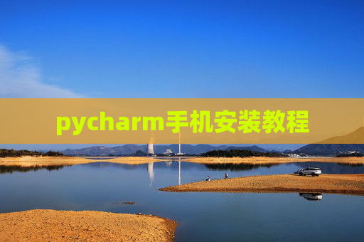 pycharm手机安装教程 pycharm手机安装教程