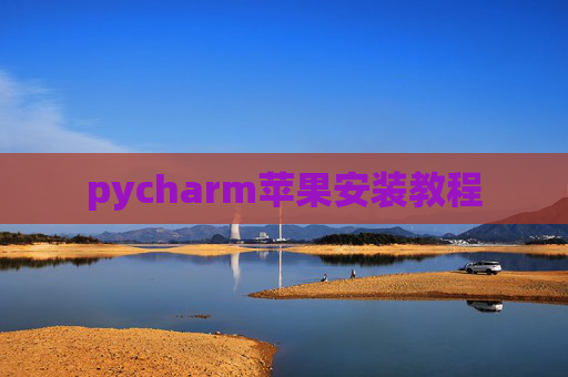 pycharm苹果安装教程